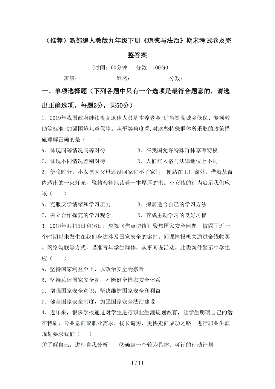 （推荐）新部编人教版九年级下册《道德与法治》期末考试卷及完整答案_第1页