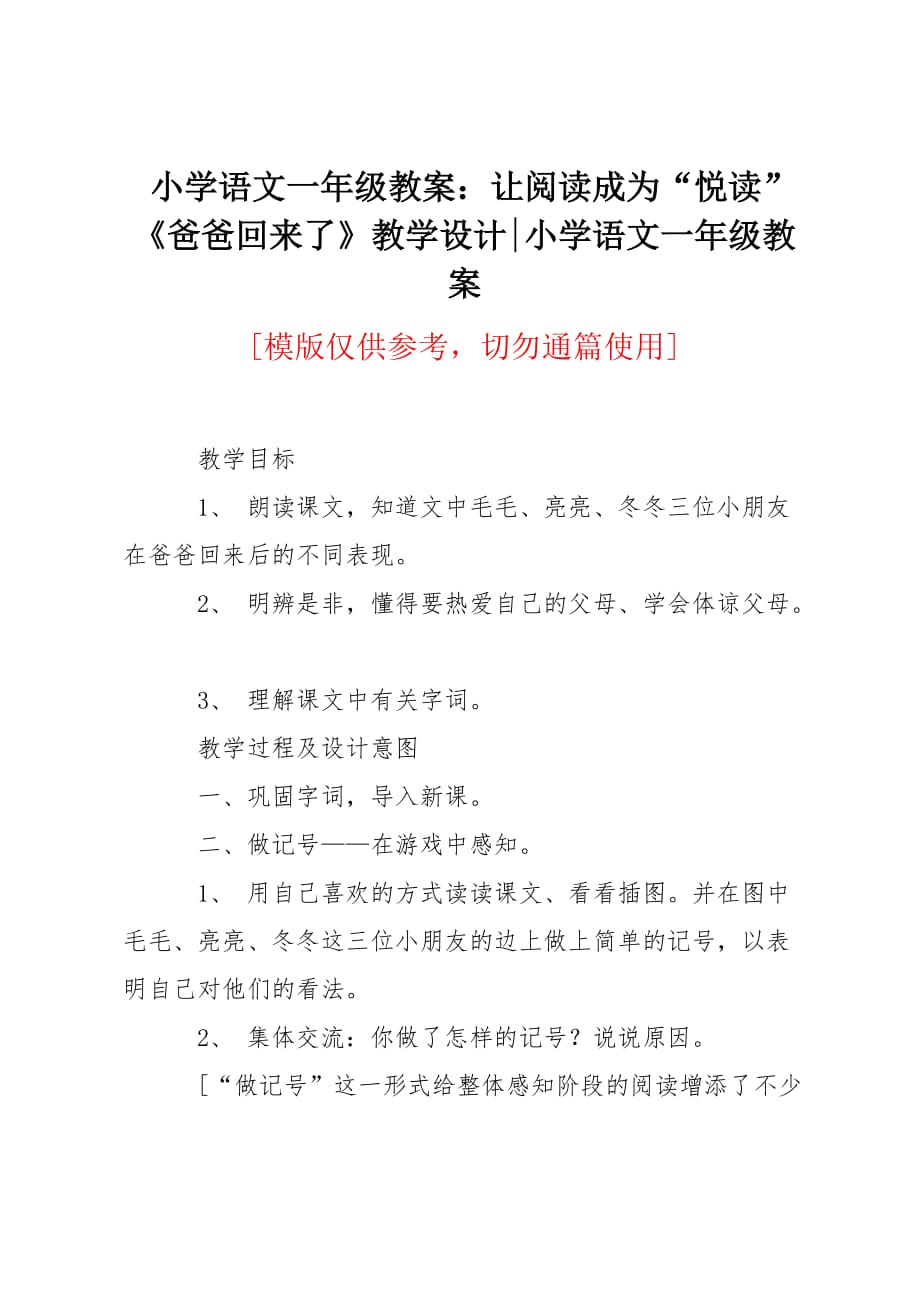 小学语文一年级教案：让阅读成为“悦读”《爸爸回来了》教学设计_第1页