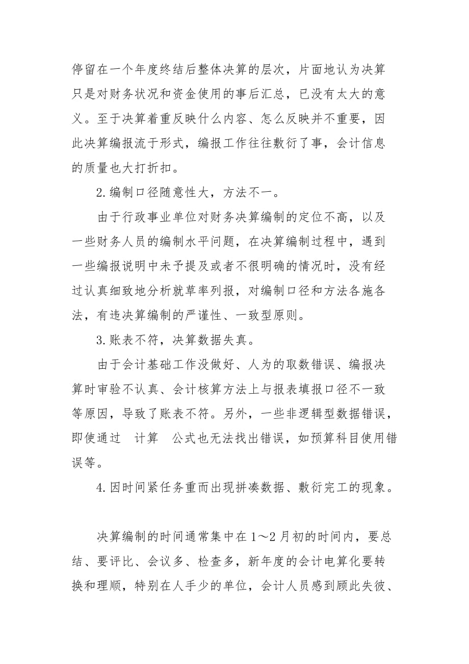 提高行政事业单位决算编制质量探析的论文_第2页