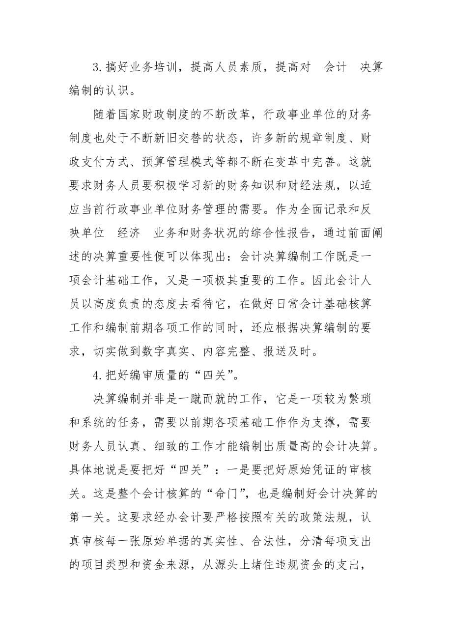 提高行政事业单位决算编制质量探析的论文_第5页