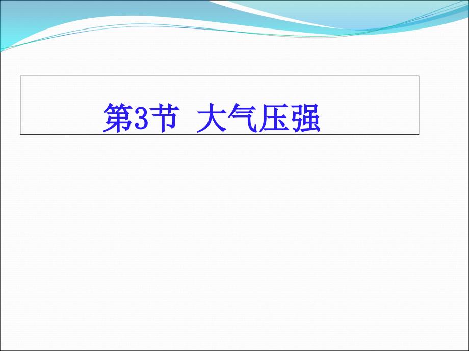 人教版八年级下册第九章：9.3《大气压强》（24张）_第2页