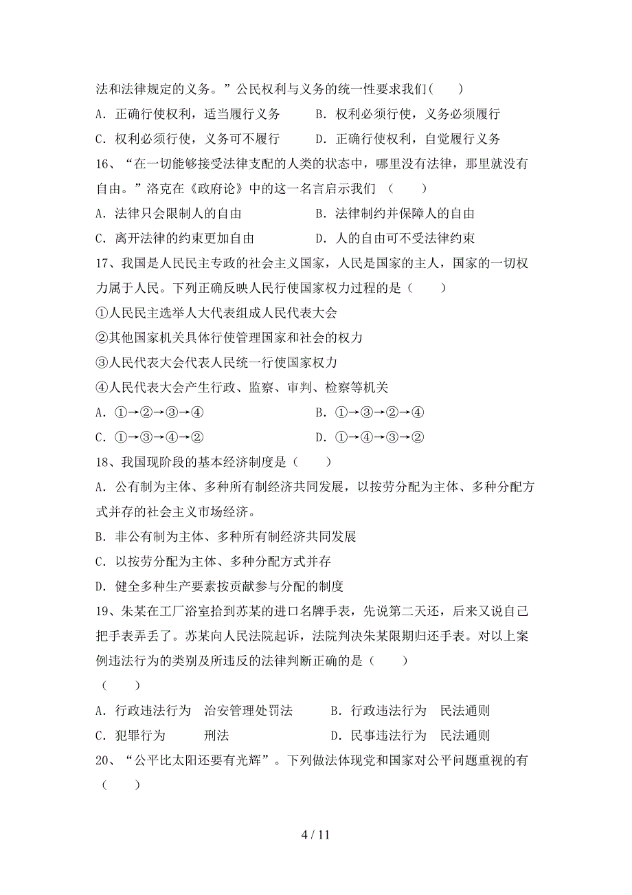 部编人教版八年级道德与法治下册期末考试卷【含答案】_第4页