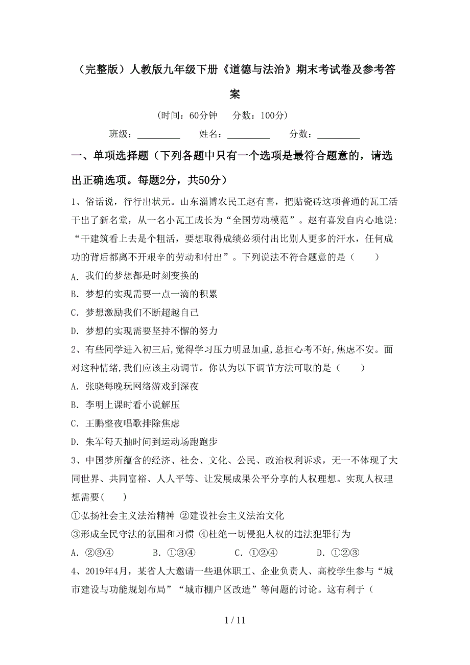 （完整版）人教版九年级下册《道德与法治》期末考试卷及参考答案_第1页