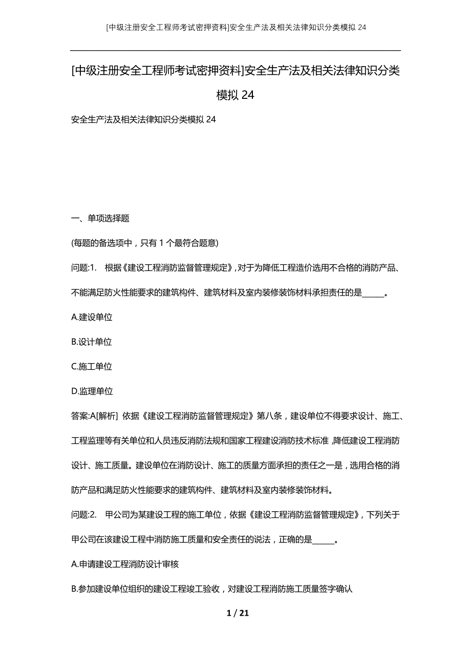 [中级注册安全工程师考试密押资料]安全生产法及相关法律知识分类模拟24 (2)_第1页