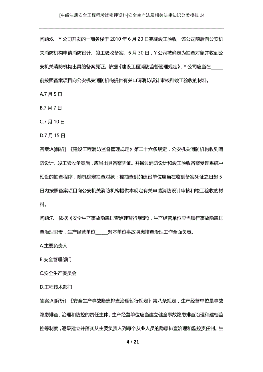 [中级注册安全工程师考试密押资料]安全生产法及相关法律知识分类模拟24 (2)_第4页