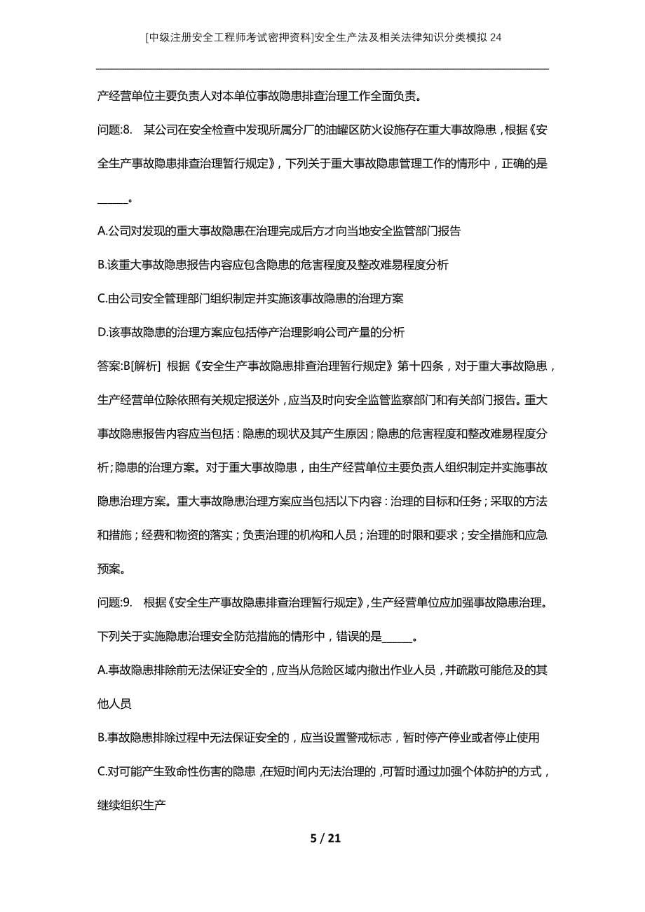 [中级注册安全工程师考试密押资料]安全生产法及相关法律知识分类模拟24 (2)_第5页