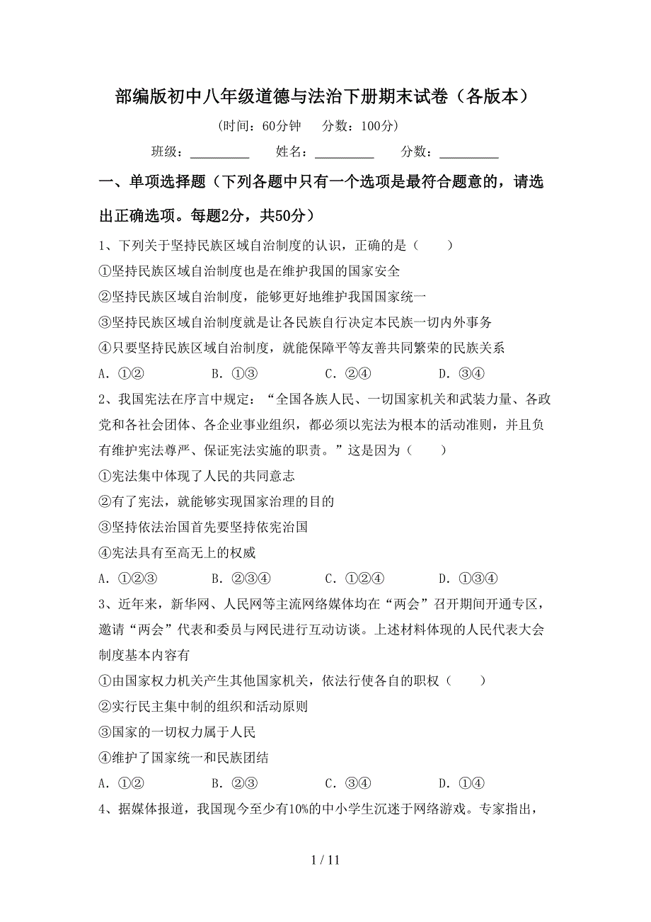 部编版初中八年级道德与法治下册期末试卷（各版本）_第1页