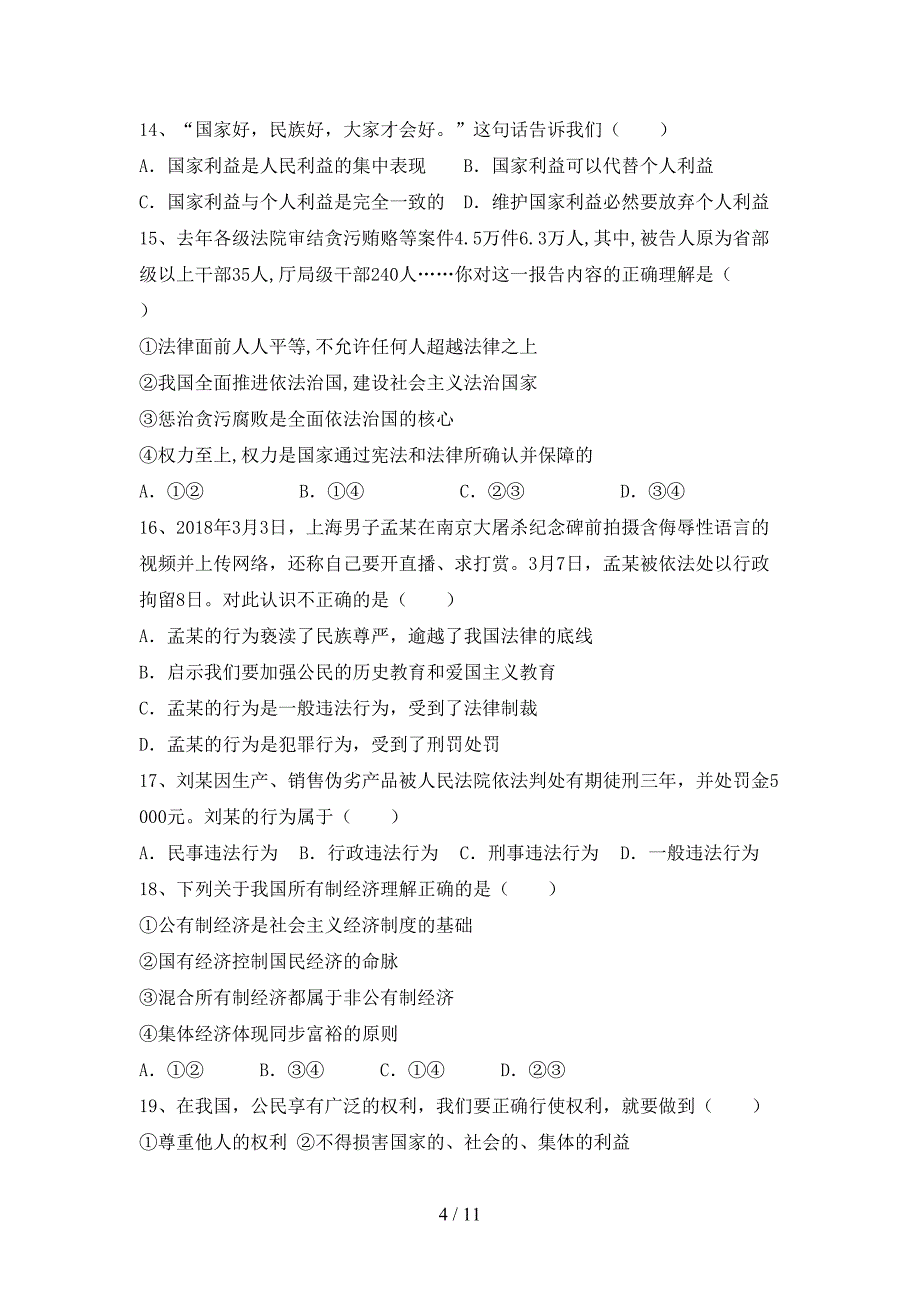 部编版初中八年级道德与法治下册期末试卷（各版本）_第4页