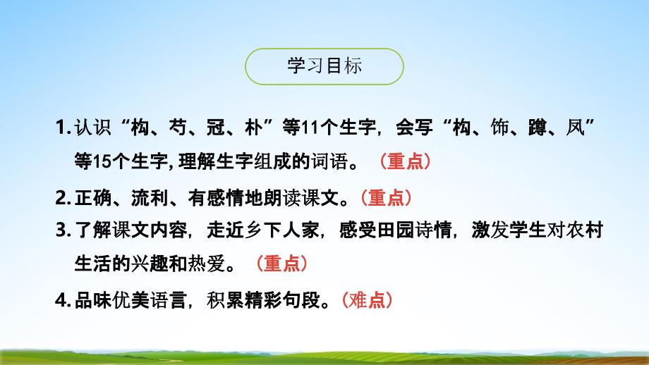 部编人教版四年级语文下册《2乡下人家》教学课件精品PPT小学优秀公开课1(1)_第2页