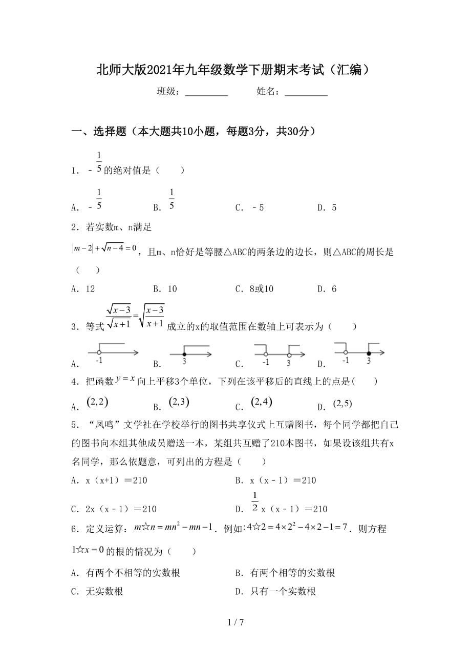 北师大版2021年九年级数学下册期末考试（汇编）_第1页
