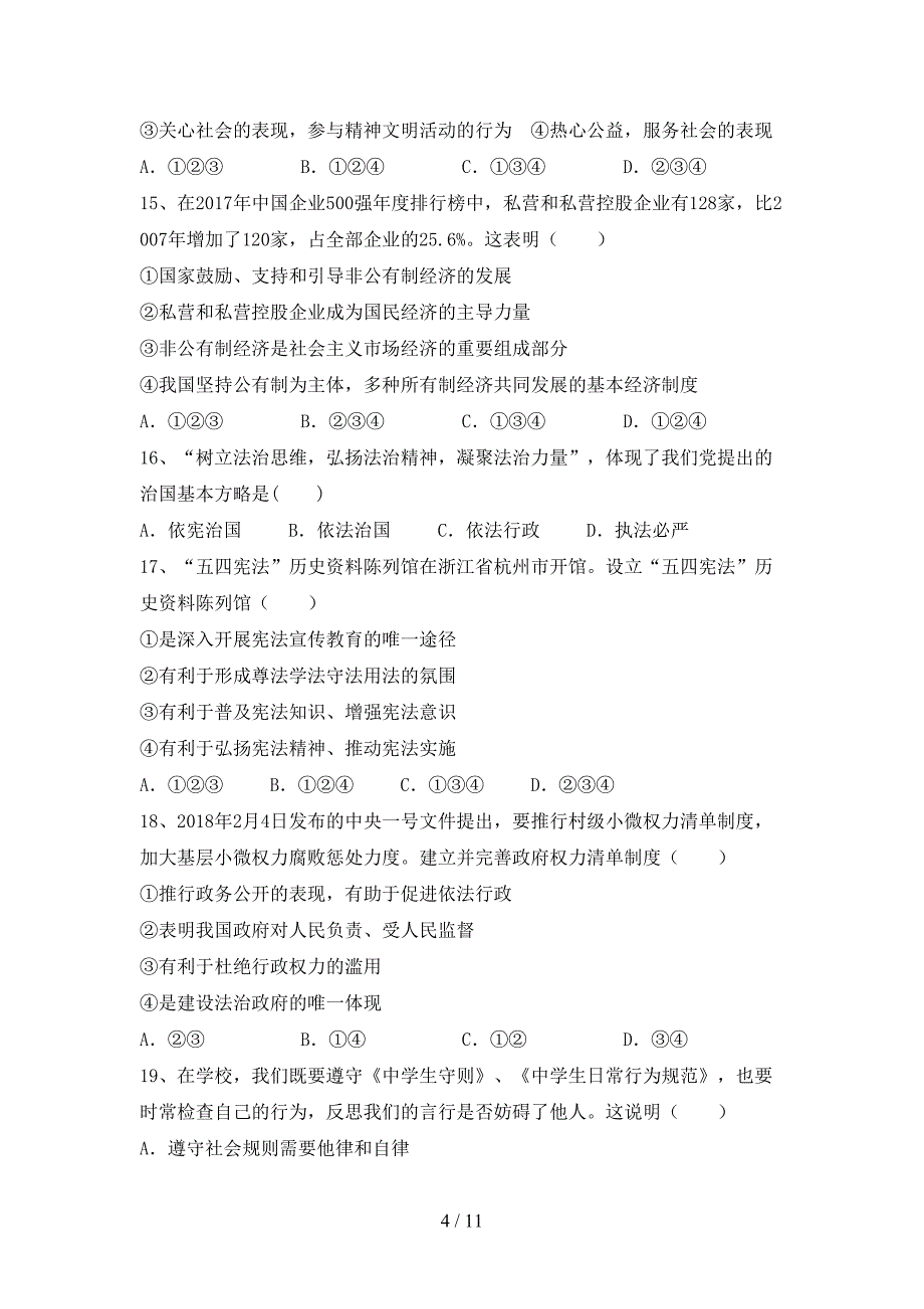 初中八年级道德与法治下册期末考试卷【及参考答案】_第4页