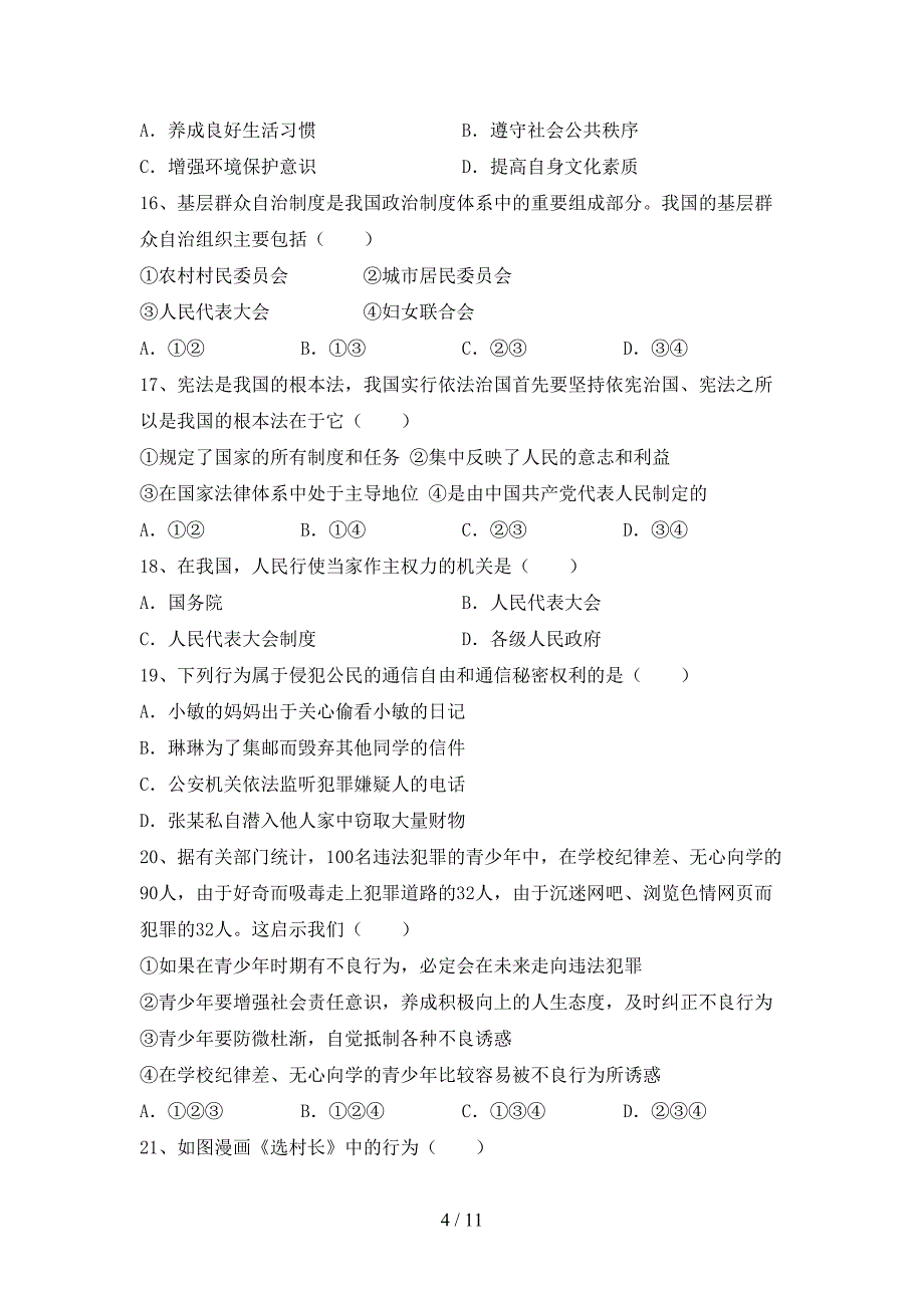 部编人教版八年级道德与法治(下册)期末练习及答案_第4页