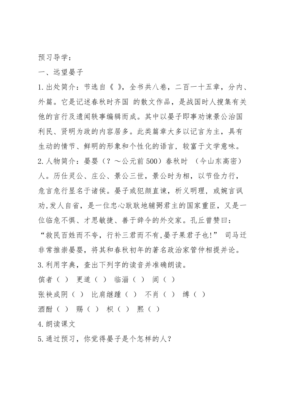 八年级语文下册《晏子使楚》教学设计河大版_第2页
