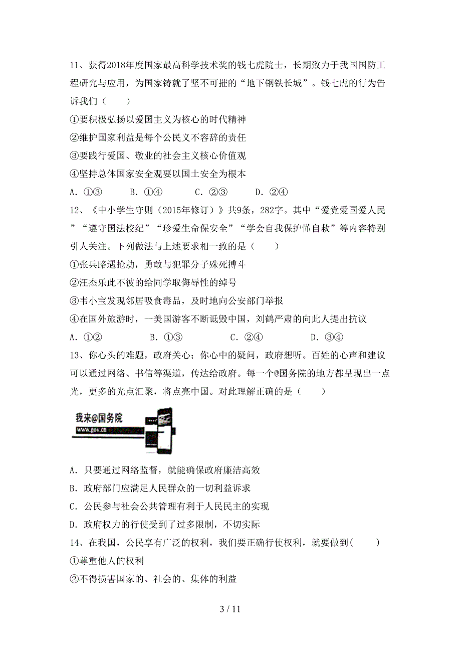 部编人教版九年级道德与法治下册期末测试卷（含答案）_第3页