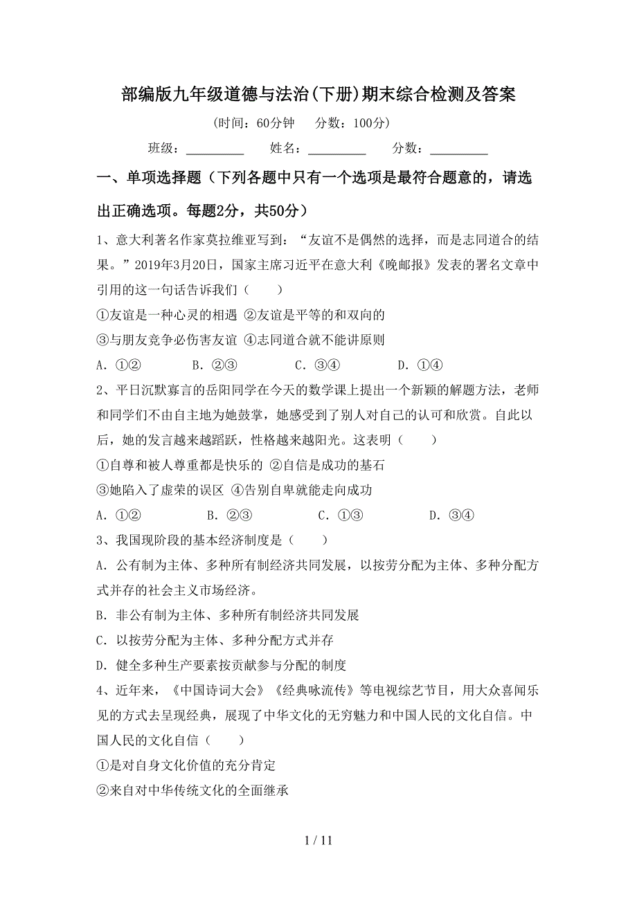 部编版九年级道德与法治(下册)期末综合检测及答案_第1页