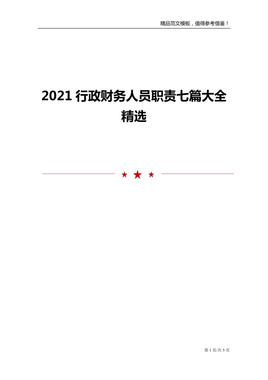 2021行政财务人员职责七篇大全精选_第1页