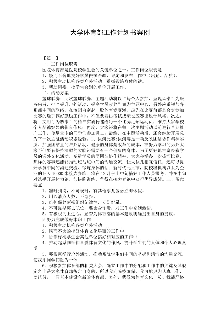 大学体育部工作计划书案例_第1页