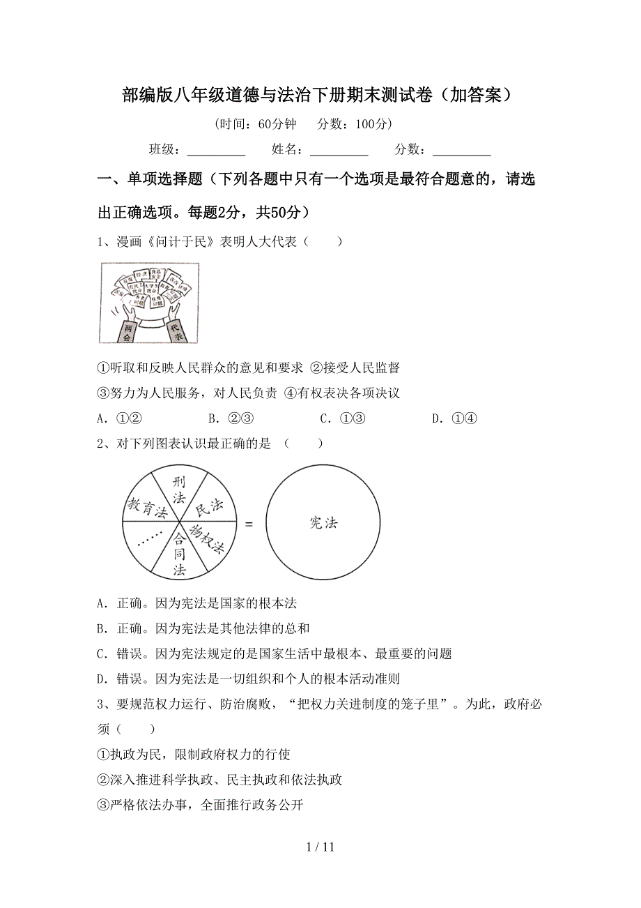 部编版八年级道德与法治下册期末测试卷（加答案）_第1页