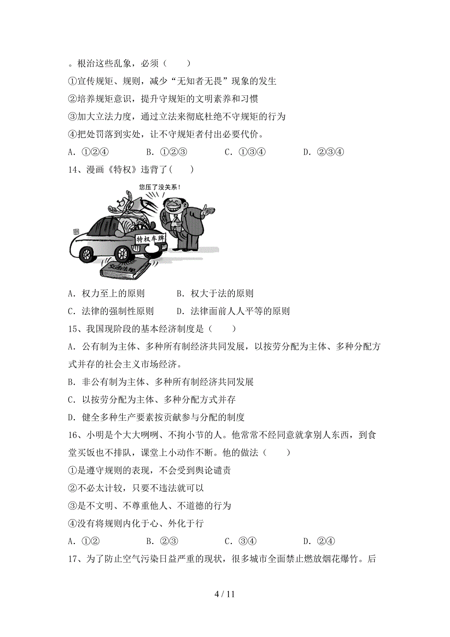 部编人教版八年级道德与法治(下册)期末试题及答案（新版）_第4页