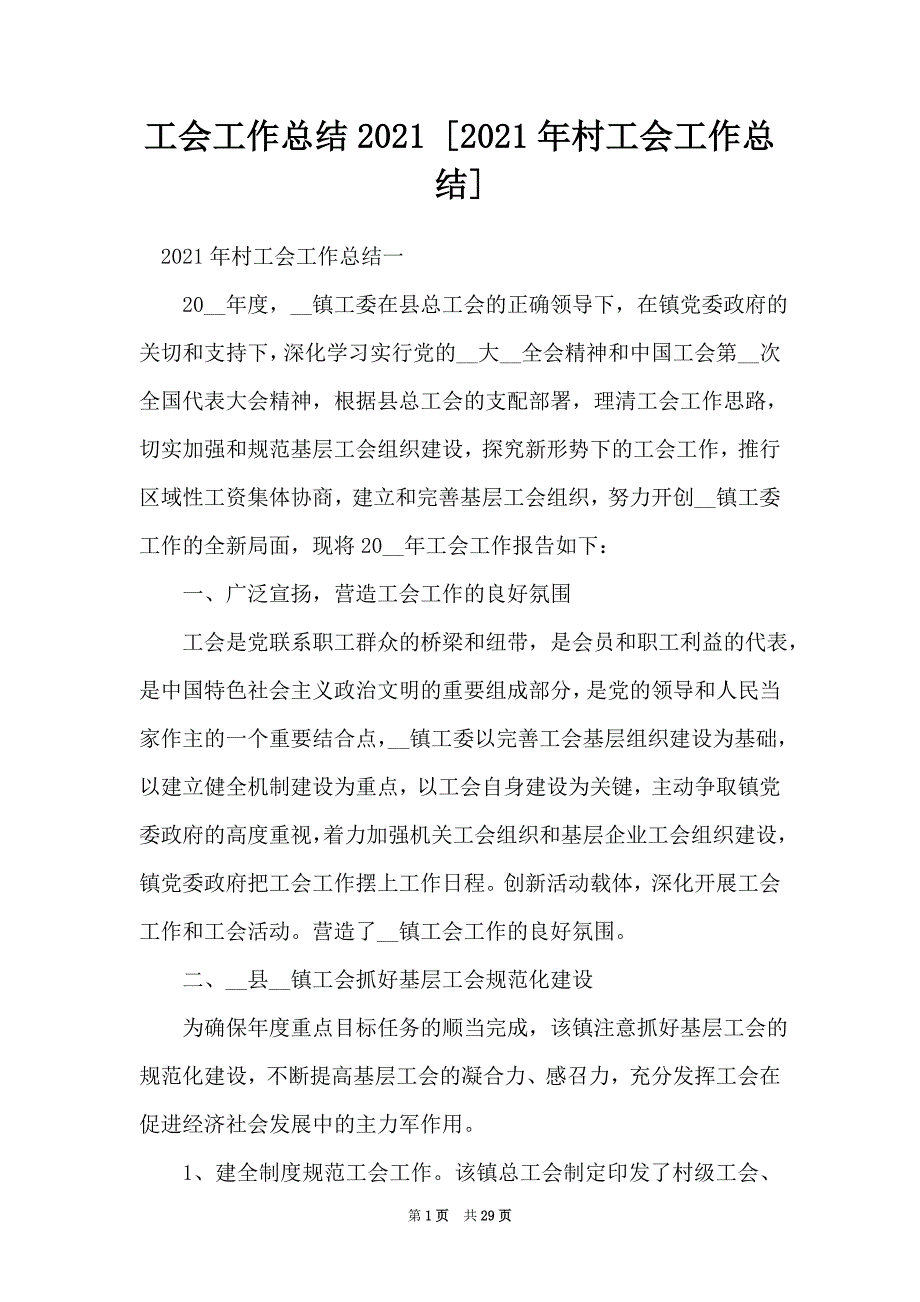 工会工作总结2021 [2021年村工会工作总结] （Word可编辑版）_第1页