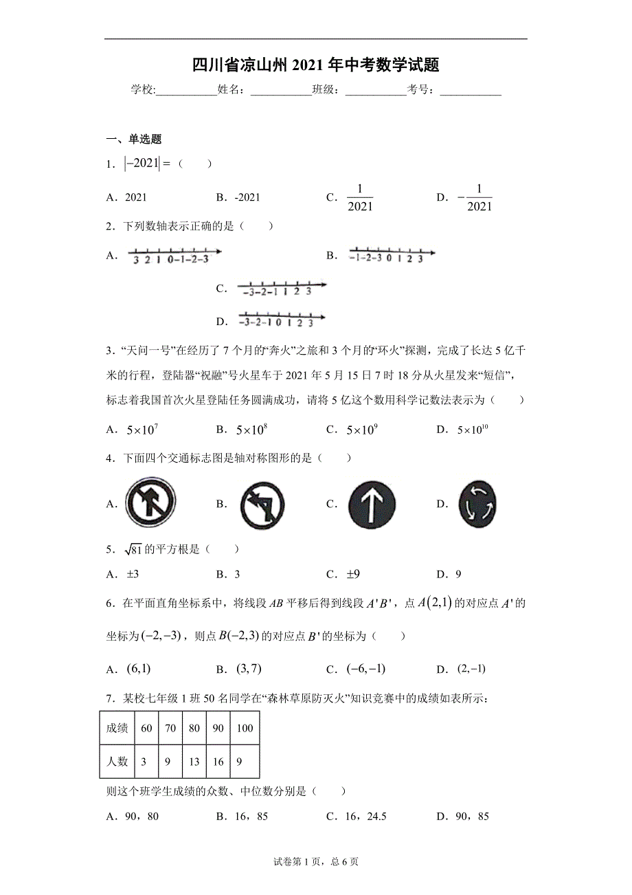 四川省凉山州2021年中考数学试题（word版 含答案）_第1页