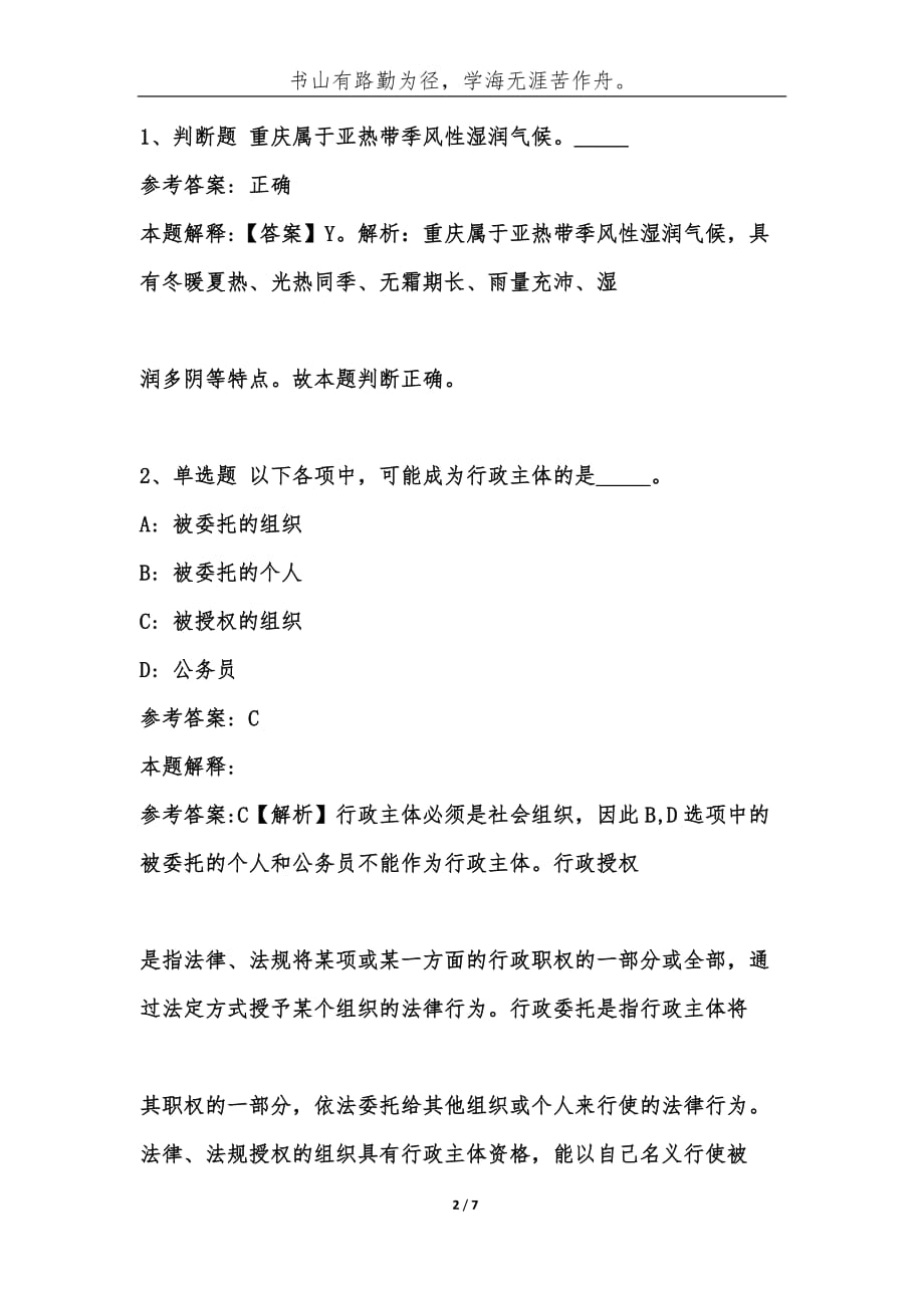 （精编）事业单位考试题库：公共基础202_年必考题（第341期）-综合应用能力_第2页