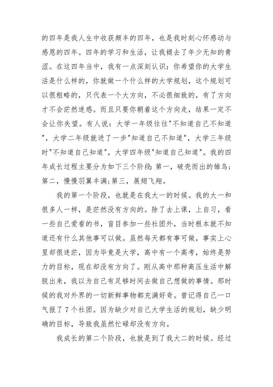 毕业生座谈会发言稿五分钟 毕业生座谈会发言稿范文_第5页