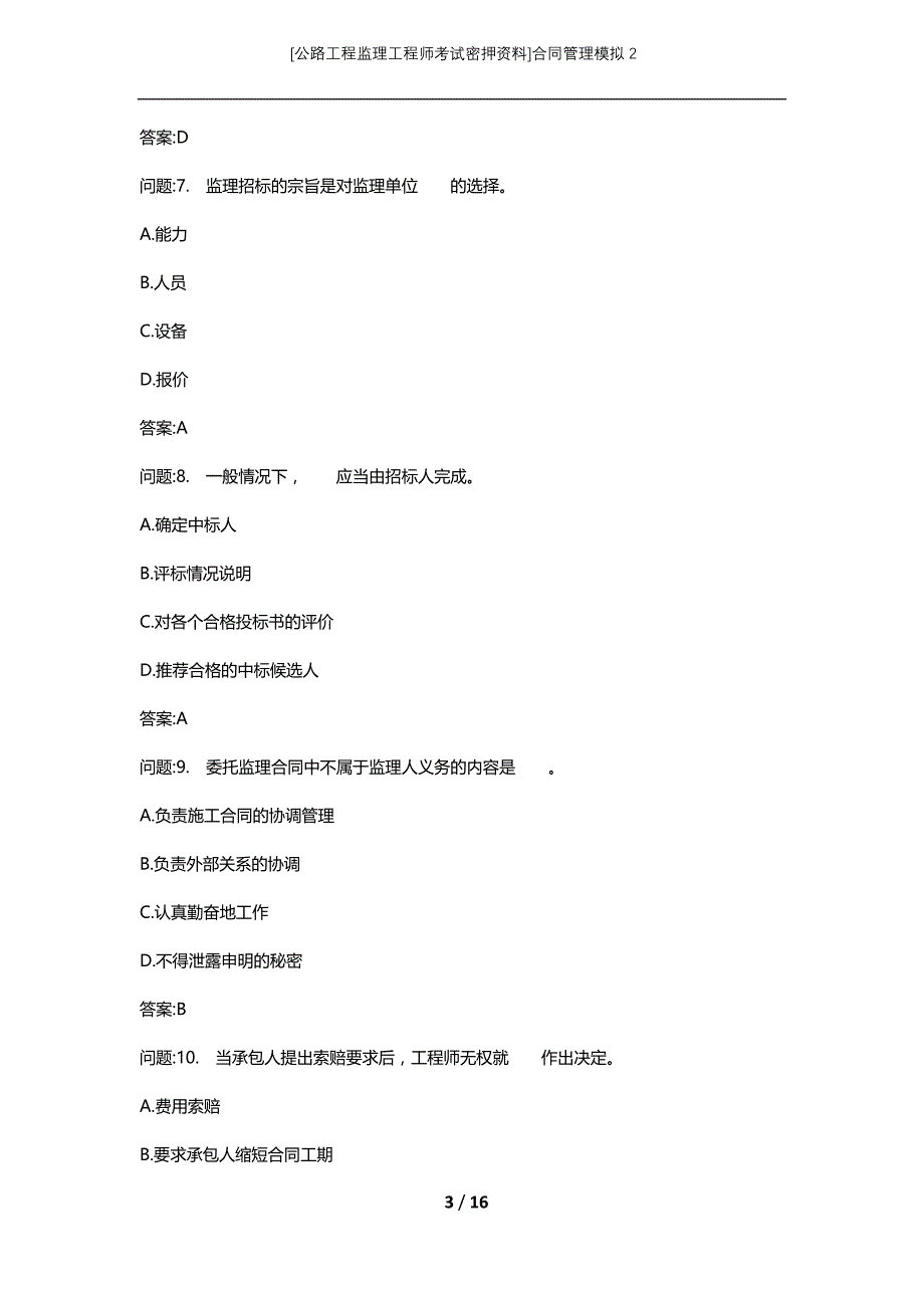 [公路工程监理工程师考试密押资料]合同管理模拟2 (2)_第3页