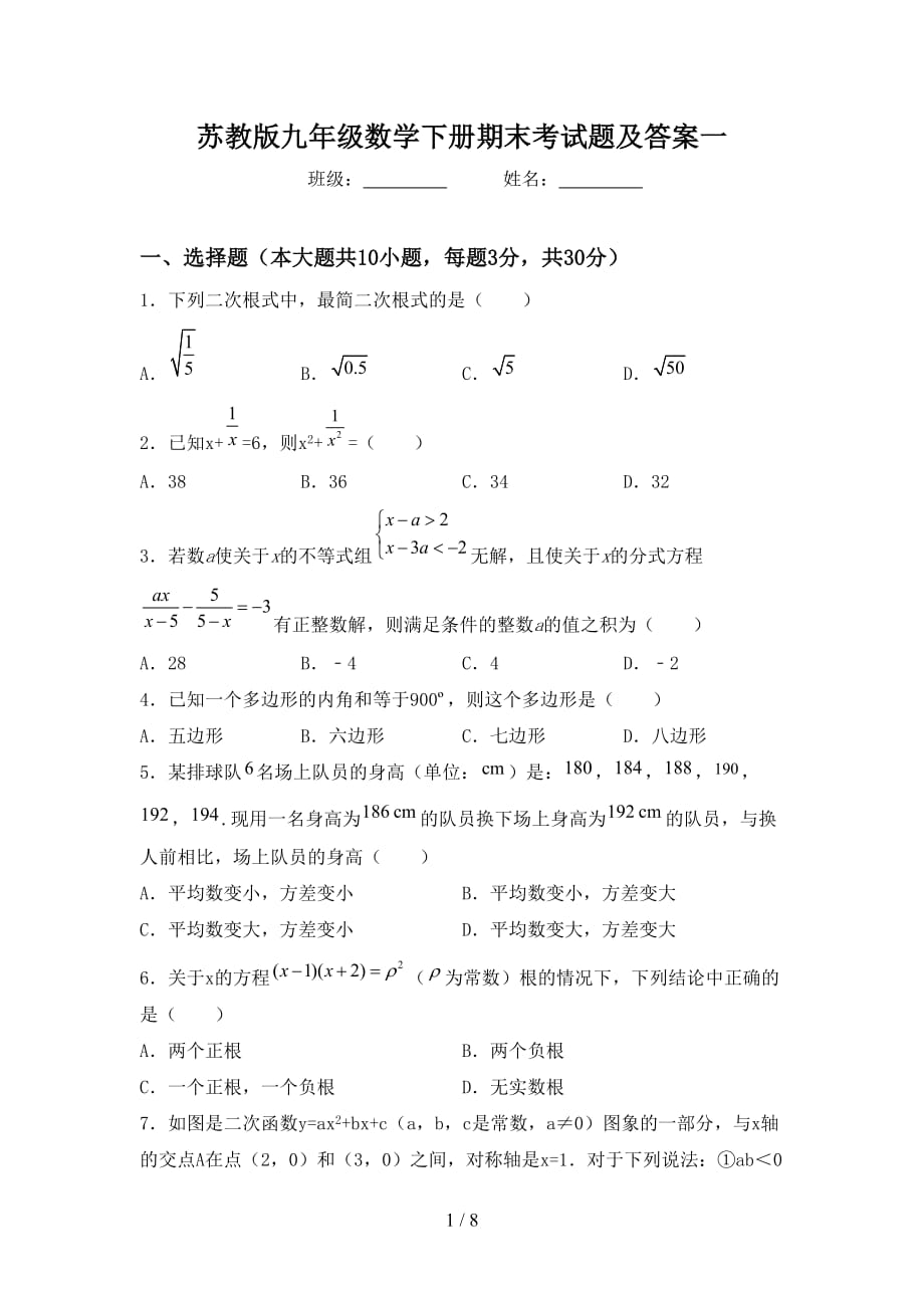 苏教版九年级数学下册期末考试题及答案一_第1页