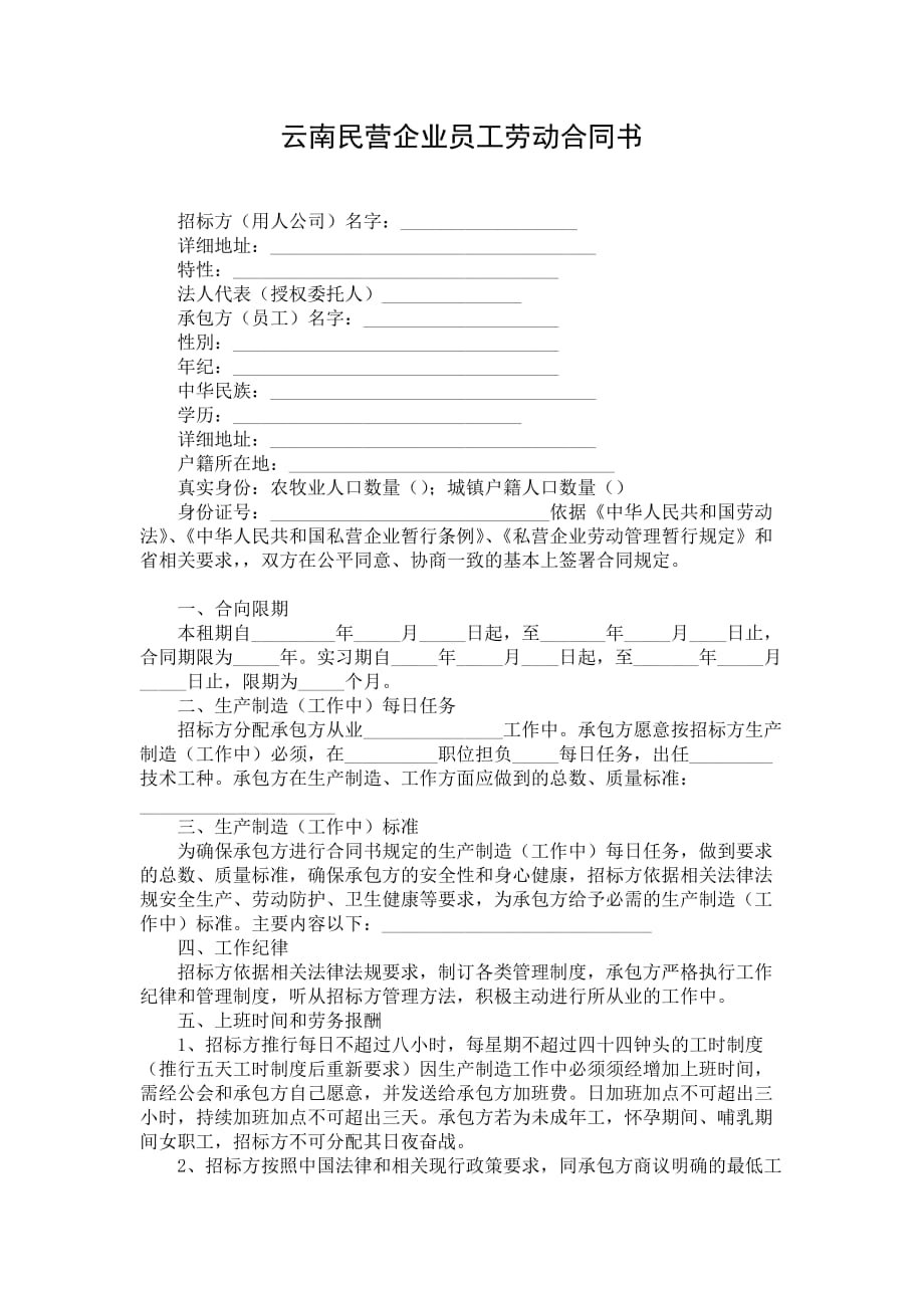 云南民营企业员工劳动合同书 (2)_第1页