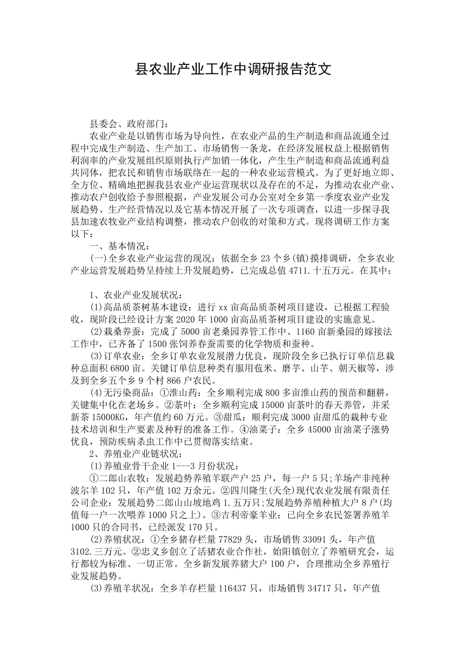 县农业产业工作中调研报告范文_第1页