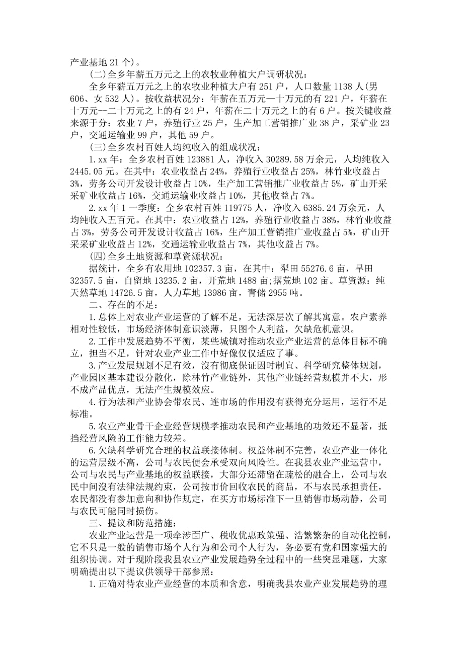 县农业产业工作中调研报告范文_第3页