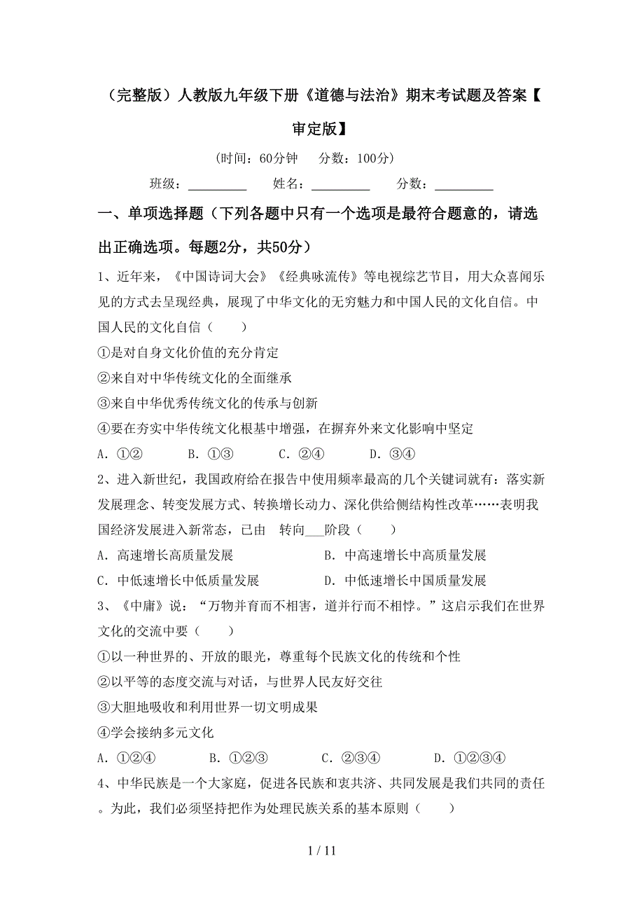 （完整版）人教版九年级下册《道德与法治》期末考试题及答案【审定版】_第1页