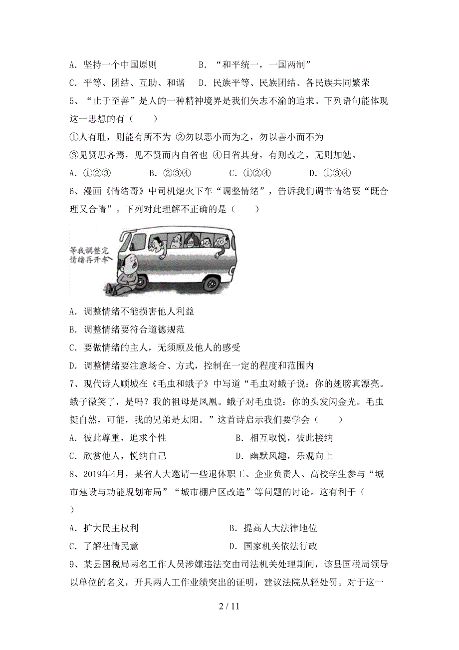 （完整版）人教版九年级下册《道德与法治》期末考试题及答案【审定版】_第2页