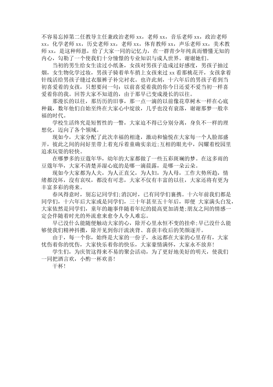 大学毕业十六年老同学聚会开局主持稿_第2页