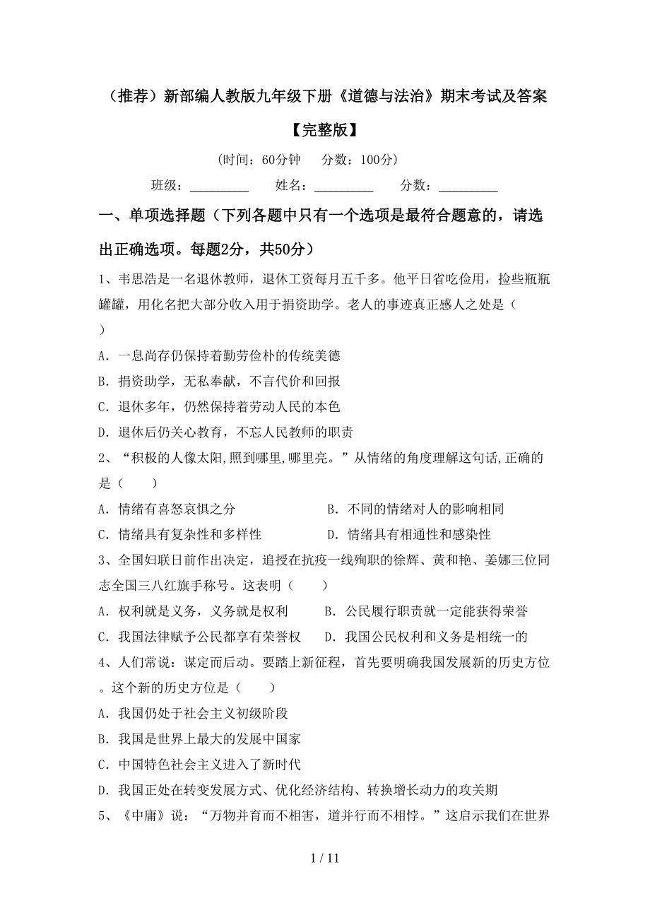 （推荐）新部编人教版九年级下册《道德与法治》期末考试及答案【完整版】_第1页