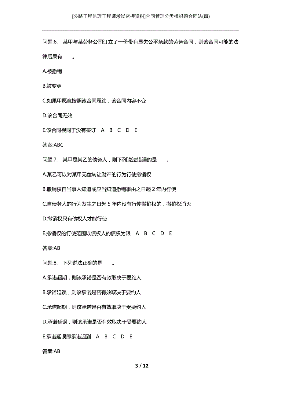 [公路工程监理工程师考试密押资料]合同管理分类模拟题合同法(四) (2)_第3页