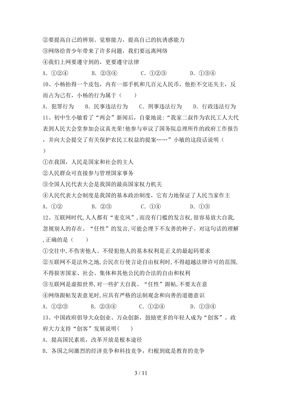 统编版八年级下册《道德与法治》期末考试题（精编）_第3页