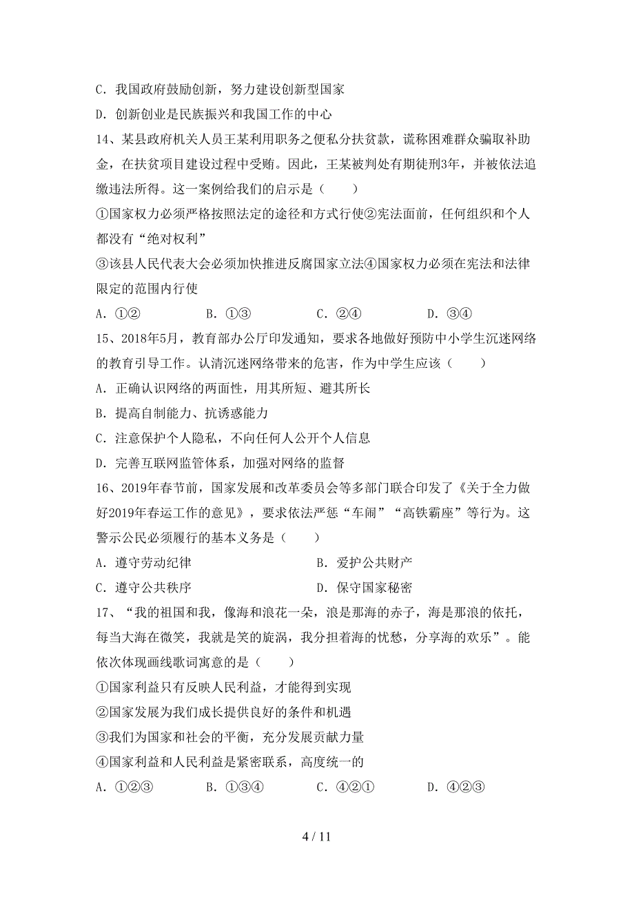 统编版八年级下册《道德与法治》期末考试题（精编）_第4页