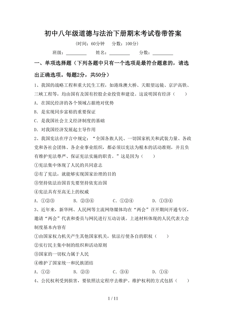 初中八年级道德与法治下册期末考试卷带答案_第1页