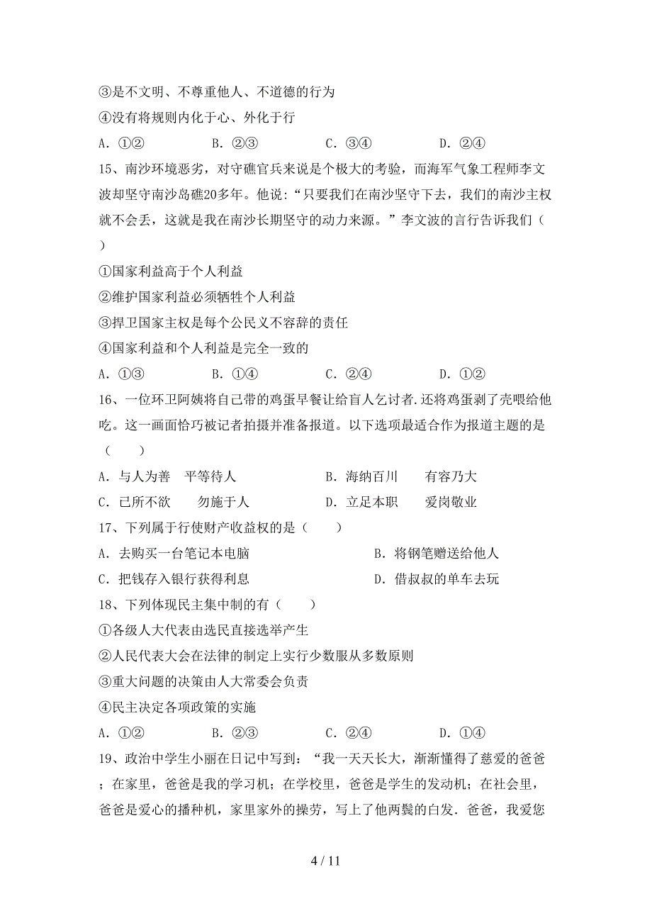 初中八年级道德与法治下册期末考试卷带答案_第4页