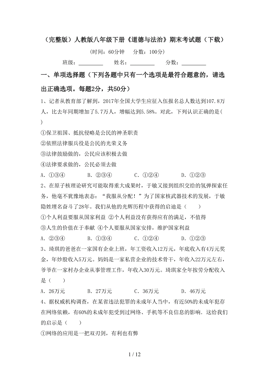 （完整版）人教版八年级下册《道德与法治》期末考试题（下载）_第1页