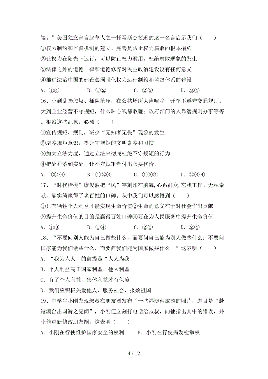 （完整版）人教版八年级下册《道德与法治》期末考试题（下载）_第4页