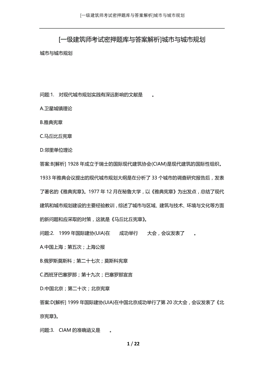 [一级建筑师考试密押题库与答案解析]城市与城市规划_第1页