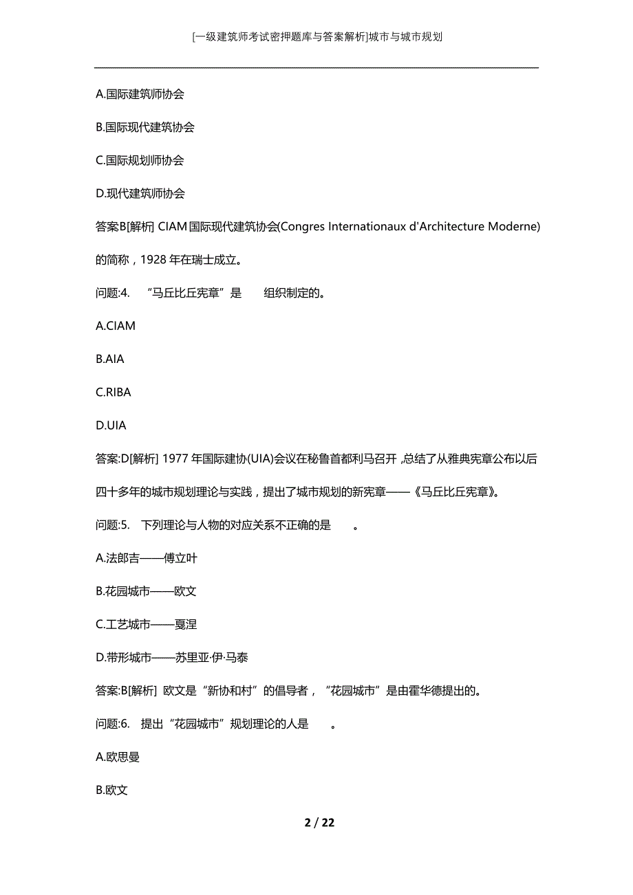 [一级建筑师考试密押题库与答案解析]城市与城市规划_第2页