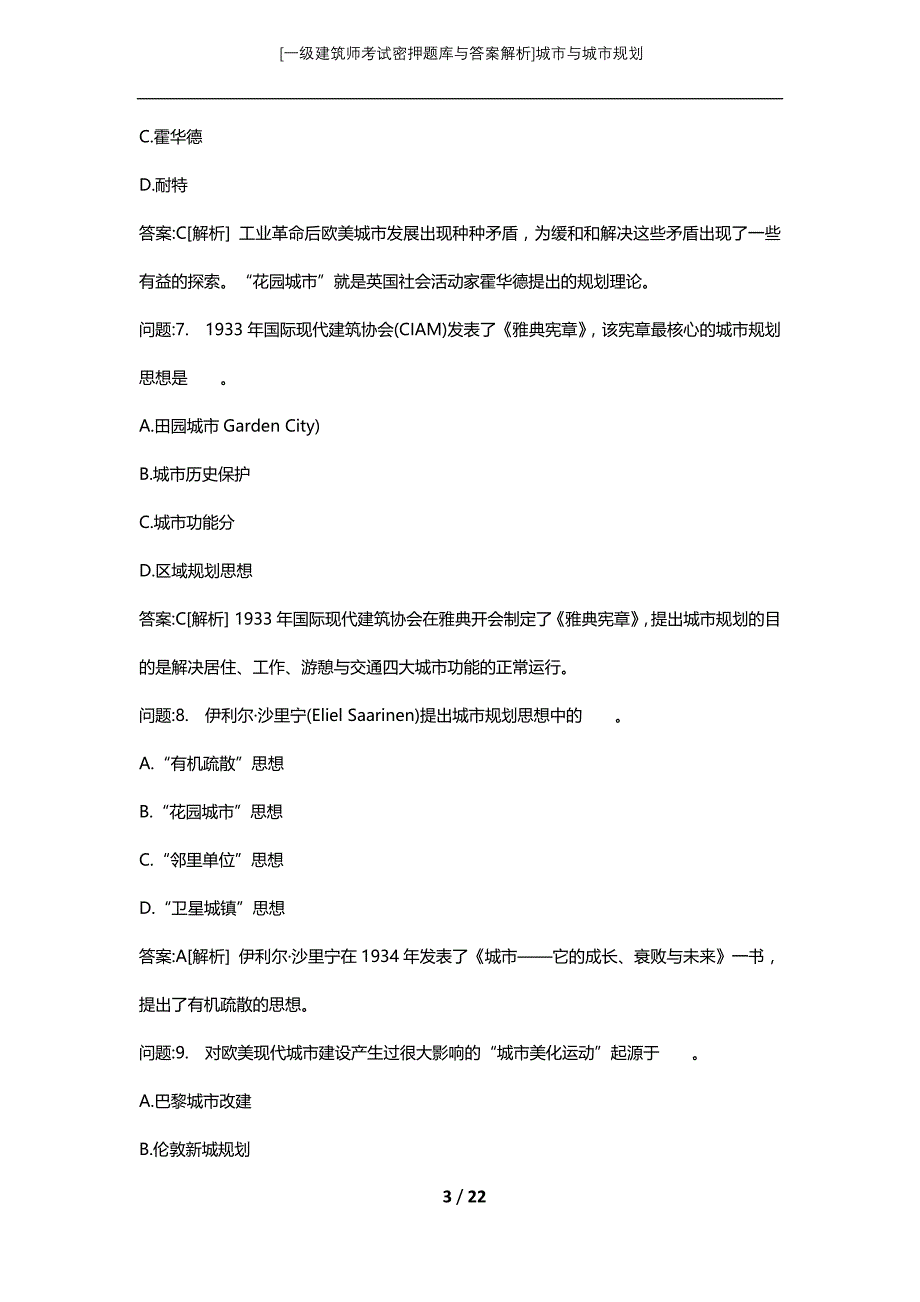 [一级建筑师考试密押题库与答案解析]城市与城市规划_第3页