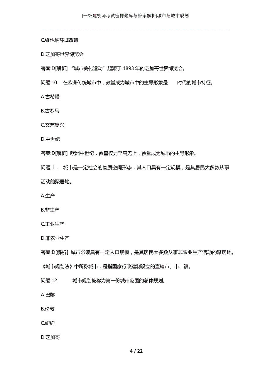 [一级建筑师考试密押题库与答案解析]城市与城市规划_第4页