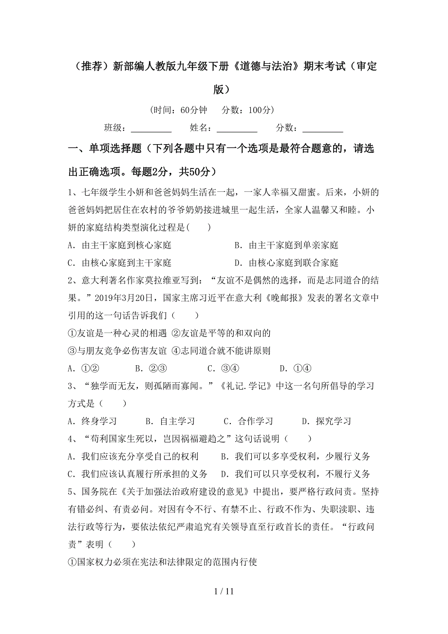 （推荐）新部编人教版九年级下册《道德与法治》期末考试（审定版）_第1页