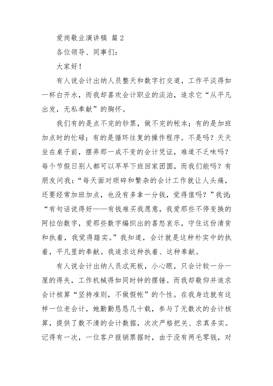 【精品】爱岗敬业演讲稿汇总5篇_第4页