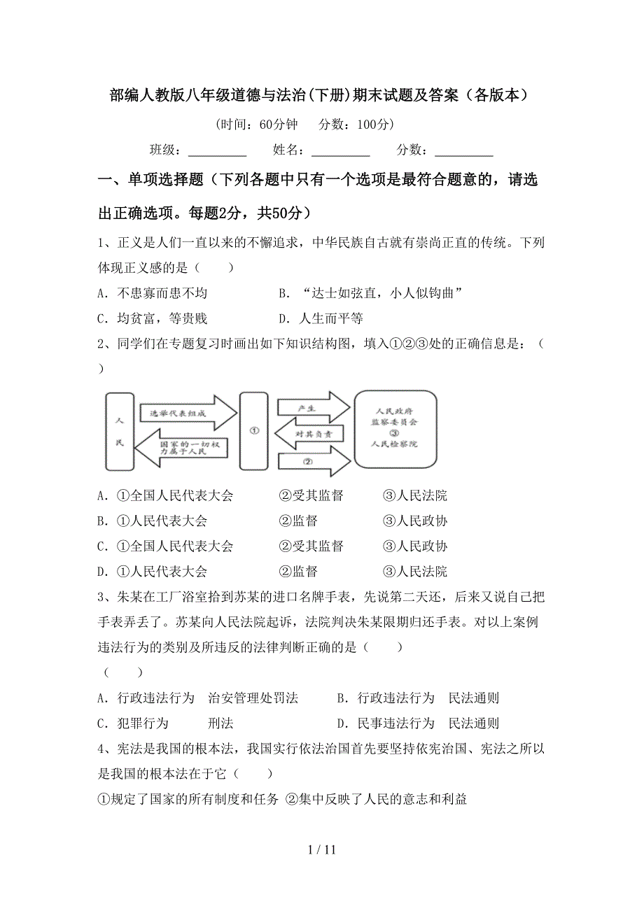 部编人教版八年级道德与法治(下册)期末试题及答案（各版本）_第1页